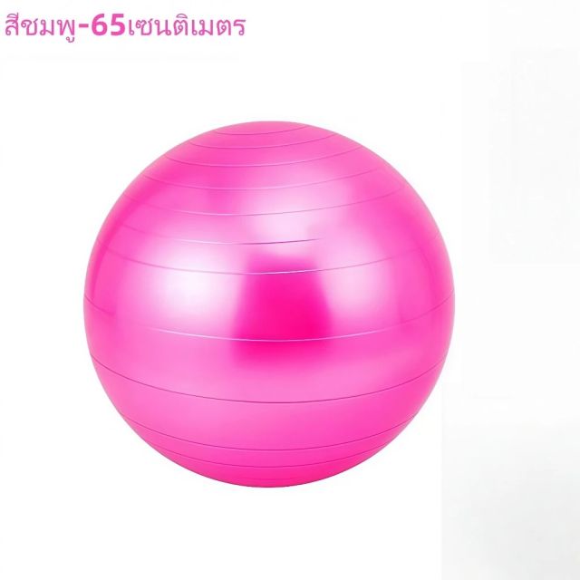 บอลโยคะ ขนาดใหญ่ 65ซม. / สีกุหลาบ